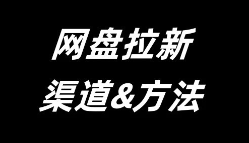 网盘拉新渠道推荐！如何日入200+附详细推广教程-游木免费资源仓库