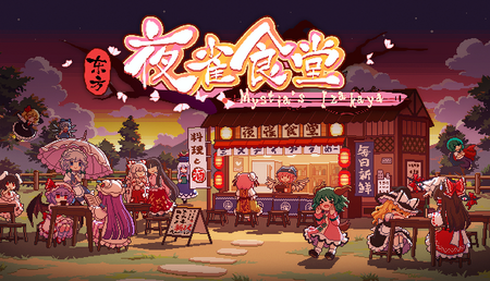 东方夜雀食堂（Touhou Mystia's Izakaya）v4.2.0f 免安装中文版 - 游木免费资源仓库-游木免费资源仓库