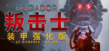 叛击士:装甲强化版（Brigador Up-Armored Edition）v1.69b 中文版 - 游木免费资源仓库-游木免费资源仓库