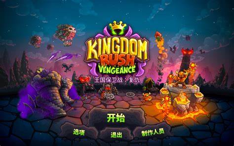 【PC+安卓】王国保卫战：复仇（Kingdom Rush Vengeance）v1.16.2.6 免安装中文版 - 游木免费资源仓库-游木免费资源仓库