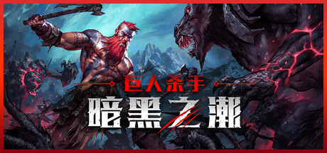 巨人杀手：暗黑之潮（Jotunnslayer Hordes of Hel）v0.1.0.79121a 豪华中文版 - 游木免费资源仓库-游木免费资源仓库