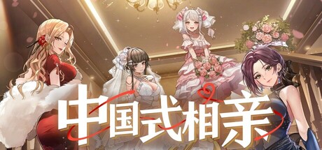 中国式相亲（Chinese Dating）v1.1.1 免安装中文版 - 游木免费资源仓库-游木免费资源仓库