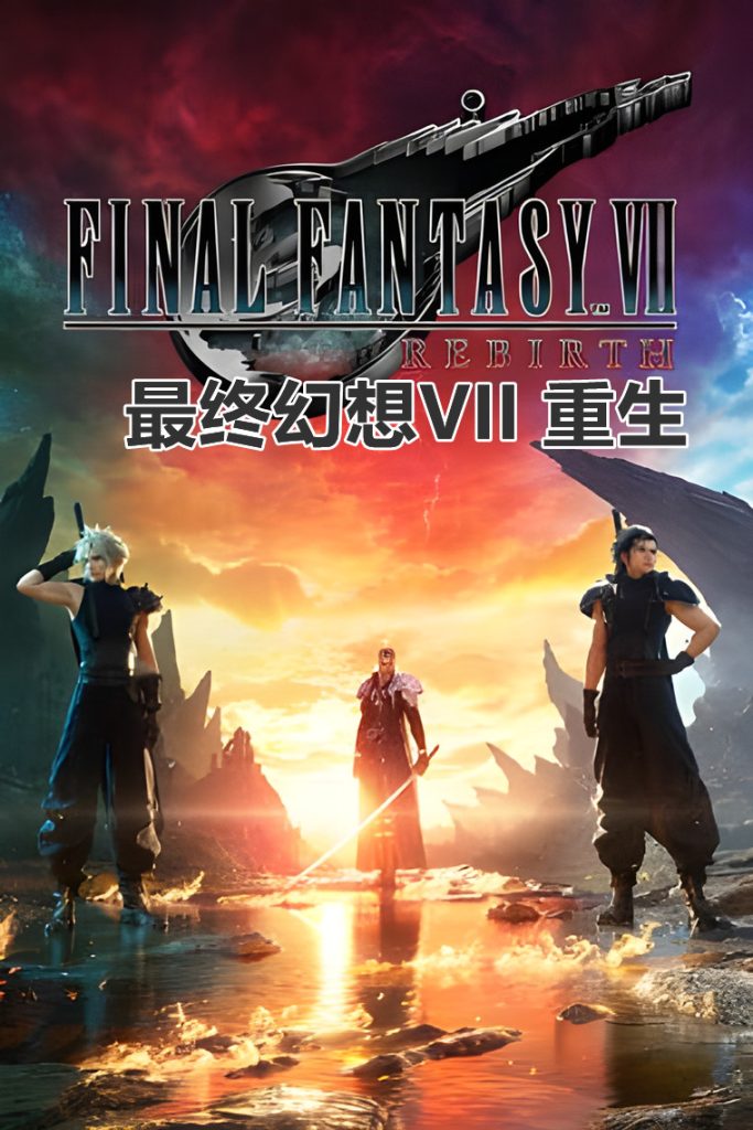 最终幻想VII：重生（FINAL FANTASY VII REBIRTH）v1.001 免安装中文版 附修改器+DX12绕过补丁 - 游木免费资源仓库-游木免费资源仓库