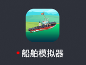 【安卓端】船舶模拟器（Ship Simulator）v0.420.2 无限金币版 - 游木免费资源仓库-游木免费资源仓库