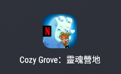 舒适森林：灵魂营地 v3.1.0 免Netflix登录版中文版 - 游木免费资源仓库-游木免费资源仓库