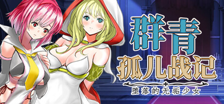 群青孤儿战记：堕落的无垢少女（Azure Orphanage）v1.07 免安装中文版 - 游木免费资源仓库-游木免费资源仓库